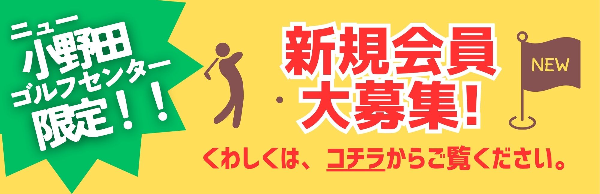 ニュー小野田ゴルフセンター